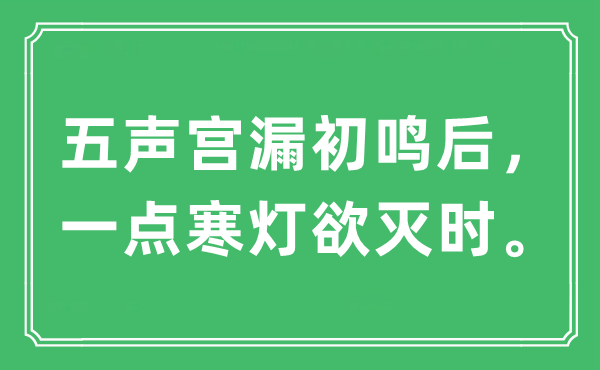 “五声宫漏初鸣后，一点寒灯欲灭时。”是甚么意义,来由及原文翻译