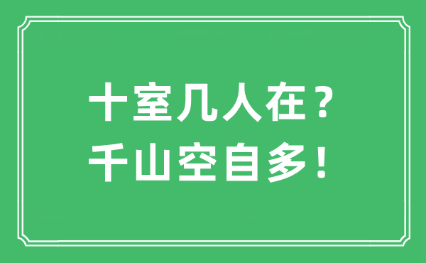 “十室几人在？千山空自多！”是甚么意义,来由及原文翻译