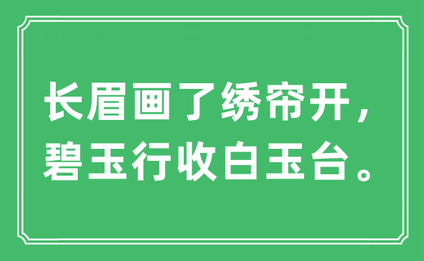 “长眉画了绣帘开，碧玉行收白玉台。”是甚么意义,来由及原文翻译