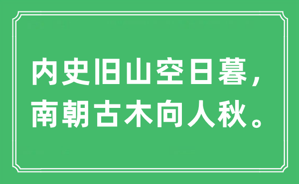 “内史旧山空日暮，南朝古木向人秋”是甚么意义,来由及原文翻译