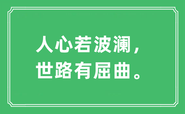 “民气若波澜 世路有愚昧”是甚么意义,来由及原文翻译