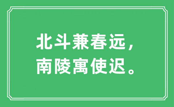 “斗极兼春远，南陵寓使迟”是甚么意义,来由及原文翻译