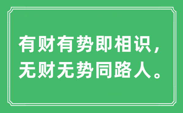 “有财有势即领会，无财无势同路人。”是甚么意义,来由及原文翻译