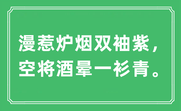 “漫惹炉烟双袖紫，空将酒晕一衫青”是甚么意义,来由及原文翻译