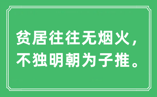 “贫居常常无炊火，不独明代为子推”是甚么意义,来由及原文翻译