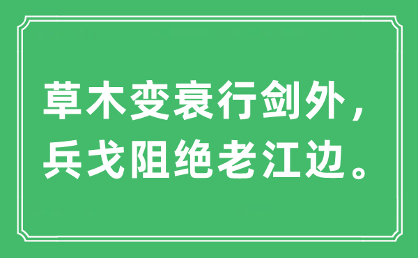 “草木变衰行剑外，打仗阻绝老江边”是甚么意义,来由及原文翻译