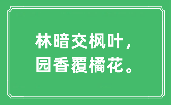 “林暗交枫叶，园香覆橘花。”是甚么意义,来由及原文翻译
