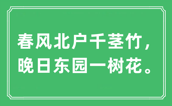 “东风北户千茎竹，晚日东园一树花。”是甚么意义,来由及原文翻译