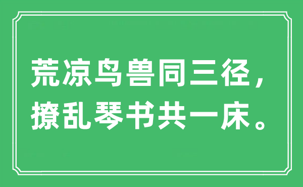 “冷落鸟兽同三径，缭乱琴书共一床。”是甚么意义,来由及原文翻译