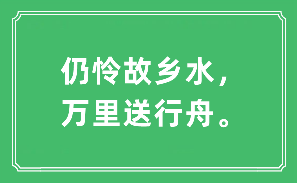 “仍怜故里水，万里送行舟。”是甚么意义,来由及原文翻译