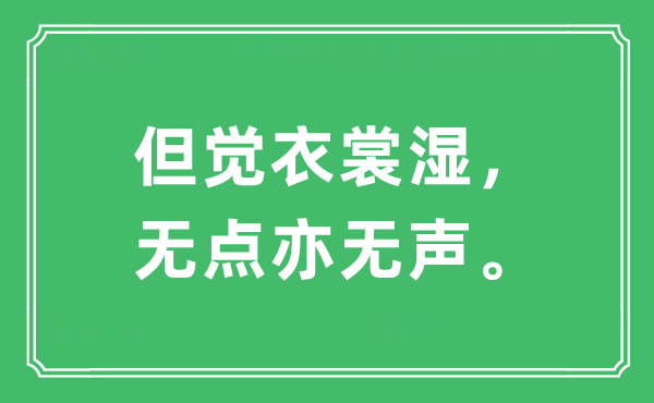 “但觉衣裳湿，无点亦无声。”是甚么意义,来由及原文翻译