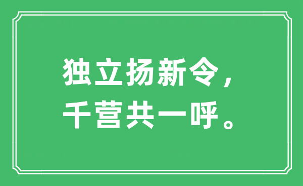 “自力扬新令，千营共一呼”是甚么意义,来由及原文翻译