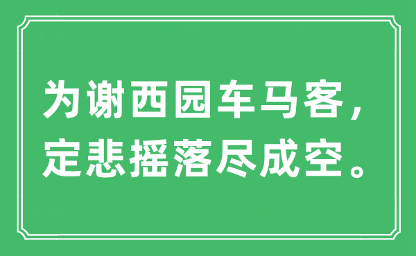 “为谢西园车马客，定悲摇落尽成空。”是甚么意义,来由及原文翻译