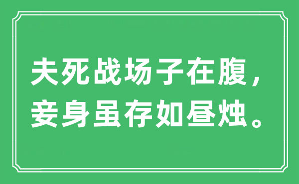 “夫死疆场子在腹，妾身虽存如昼烛”是甚么意义,来由及原文翻译