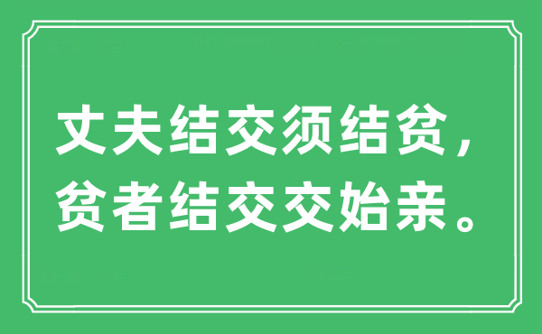 “丈夫交友须结贫，贫者交友交始亲”是甚么意义,来由及原文翻译