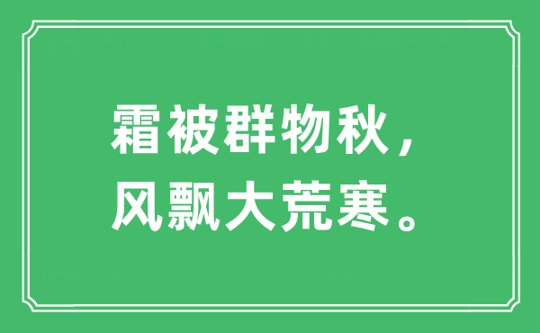 “霜被群物秋，风飘大荒寒”是甚么意义,来由及原文翻译