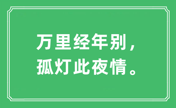“万里经年别，孤灯此夜情”是甚么意义,来由及原文翻译