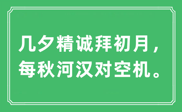 “几夕精诚拜眉月，每秋银河对空机”是甚么意义,来由及原文翻译
