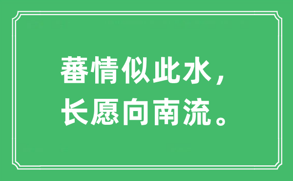 “蕃情似此水，长愿向南流。”是甚么意义,来由及原文翻译