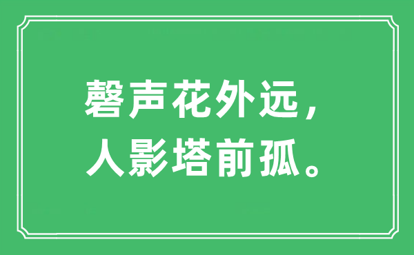 “磬声花外远，人影塔前孤。”是甚么意义,来由及原文翻译
