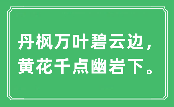 “丹枫万叶碧云边，黄花千点幽岩下。”是甚么意义,来由及原文翻译