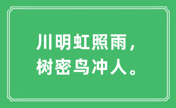 “川明虹照雨,树密鸟冲人”是甚么意义,来由及原文翻译