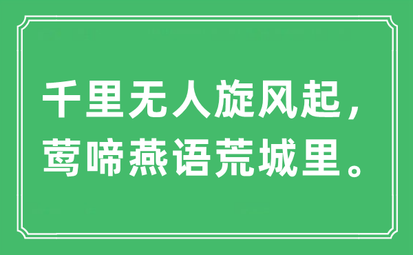 “千里无人旋风起，鸟语花香荒城里”是甚么意义,来由及原文翻译