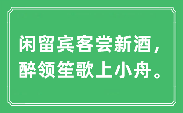 “闲留来宾尝新酒，醉领歌乐上小舟。”是甚么意义,来由及原文翻译