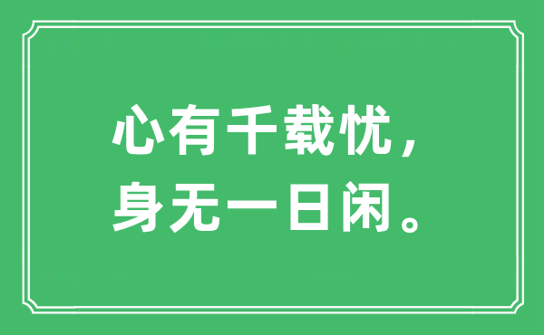 “心有千载忧，身无一日闲。”是甚么意义,来由及原文翻译