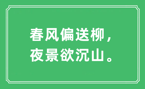 “东风偏送柳，夜景欲沉山。”是甚么意义,来由及原文翻译