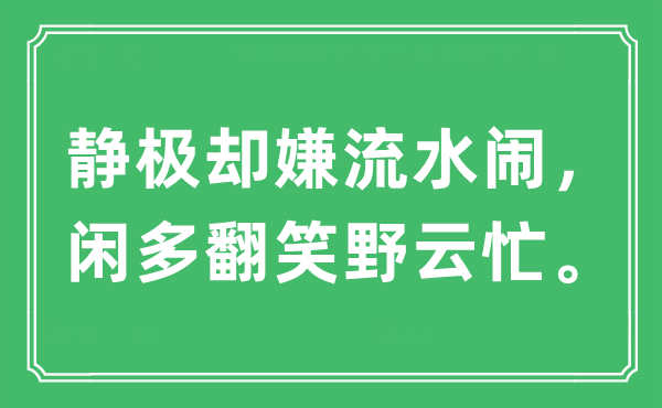 “静极却嫌流水闹，闲多翻笑野云忙”是甚么意义,来由及原文翻译