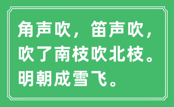 “角声吹，笛声吹，吹了南枝吹北枝。明代成雪飞”是甚么意义,来由及原文翻译