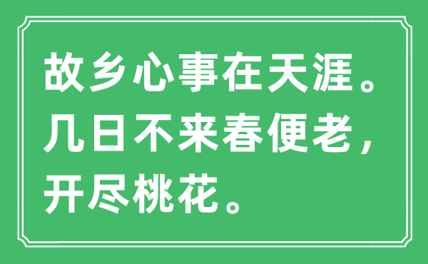 “故里苦衷在海角。几日不来春便老，开尽桃花”是甚么意义,来由及原文翻译
