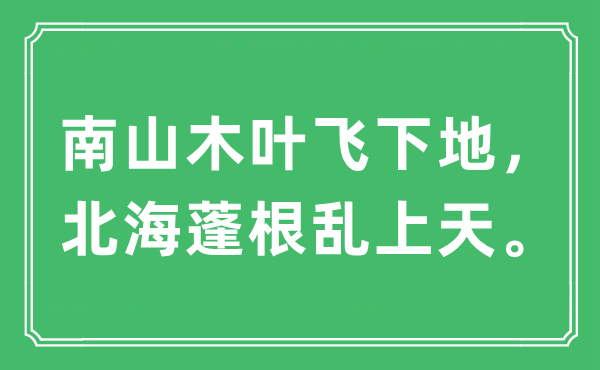 “南山木叶飞下地,北海蓬根乱上天”是甚么意义,来由及原文翻译