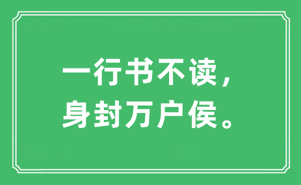 “一行书不读，身封万户侯。”是甚么意义,来由及原文翻译