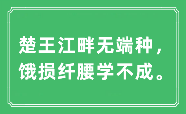 “楚王江干无故种，饿损纤腰学不成。”是甚么意义,来由及原文翻译
