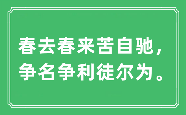 “春去春来苦自驰，争名争利徒尔为”是甚么意义,来由及原文翻译