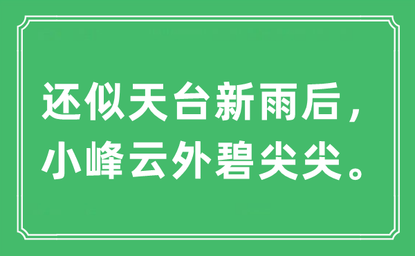 “还似露台新雨后，小峰云外碧尖尖。”是甚么意义,来由及原文翻译