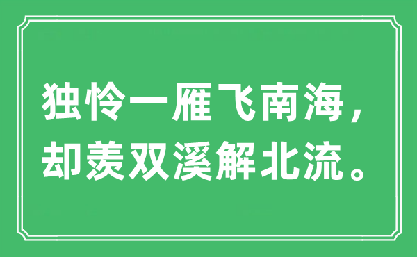 “独怜一雁飞南海，却羡双溪解北流。”是甚么意义,来由及原文翻译