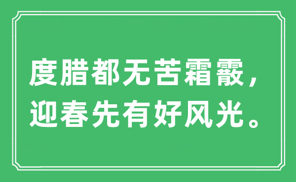 “度腊都无苦霜霰，迎春先有好风景。”是甚么意义,来由及原文翻译