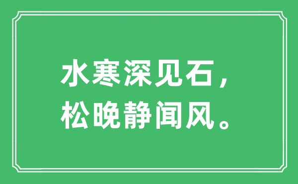 “水寒深见石，松晚静闻风。”是甚么意义,来由及原文翻译