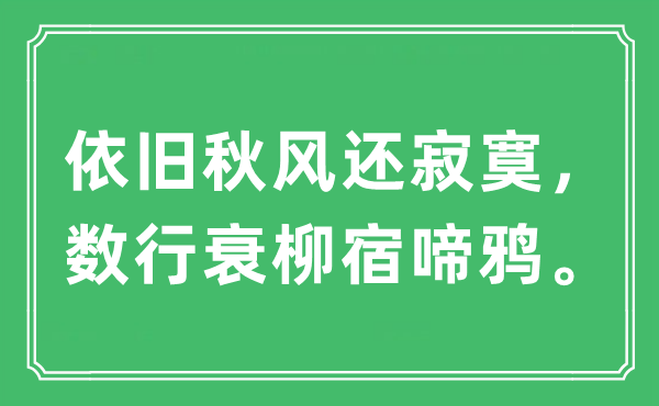 “照旧金风抽丰还孤单，数行衰柳宿啼鸦。”是甚么意义,来由及原文翻译