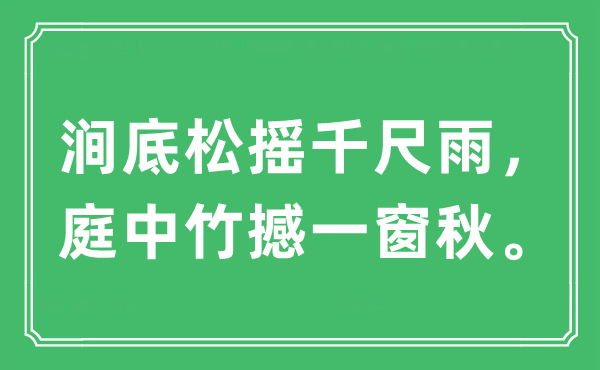 “涧底松摇千尺雨，庭中竹撼一窗秋。”是甚么意义,来由及原文翻译