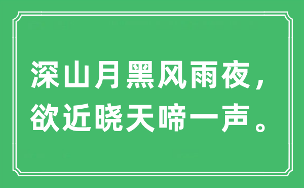 “深山月黑风雨夜，欲近晓天啼一声。”是甚么意义,来由及原文翻译