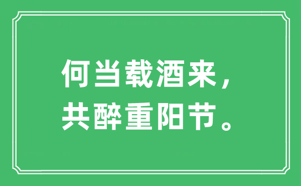 “何当载酒来，共醉重阳节。”是甚么意义,来由及原文翻译
