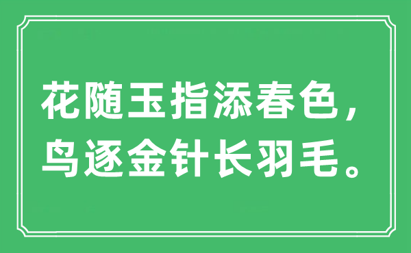 “花随玉指添秋色，鸟逐金针长羽毛。”是甚么意义,来由及原文翻译