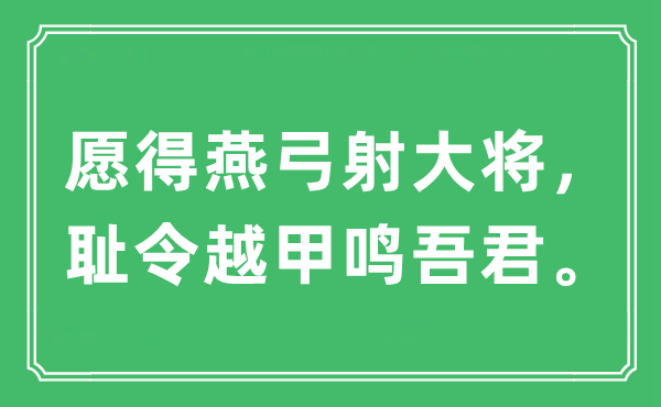 “愿得燕弓射上将,耻令越甲鸣吾君”是甚么意义,来由及原文翻译