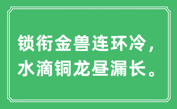 “锁衔金兽连环冷，水点铜龙昼漏长”是甚么意义,来由及原文翻译