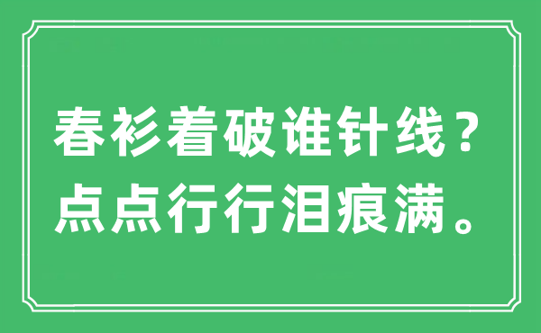 “春衫着破谁针线？点点行行泪痕满”是甚么意义,来由及原文翻译