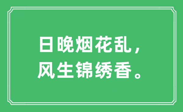 “日晚烟花乱，风生美丽香”是甚么意义,来由及原文翻译